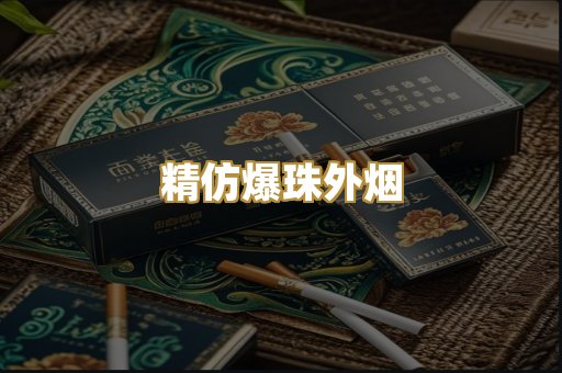精仿爆珠外烟