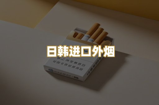 日韩进口外烟